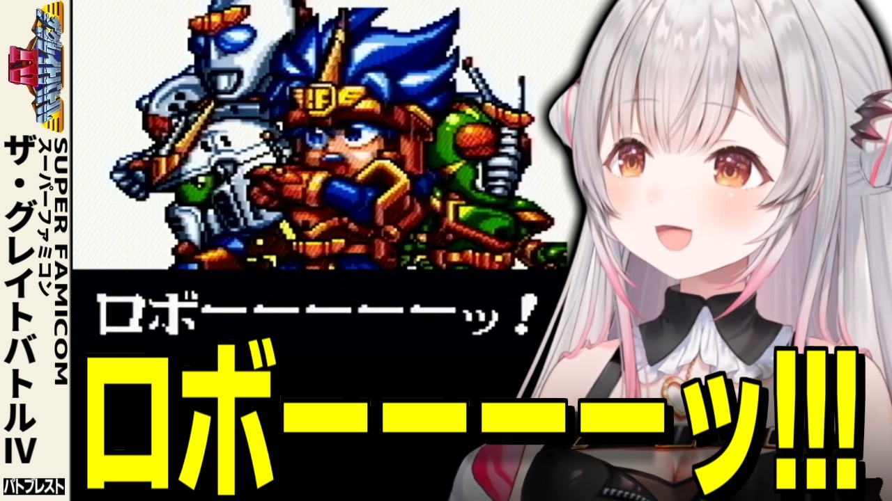 【ザ・グレイトバトルⅣ】ロボが参戦したあのシリーズに大喜びの周防パトラの反応【周防パトラ/切り抜き】