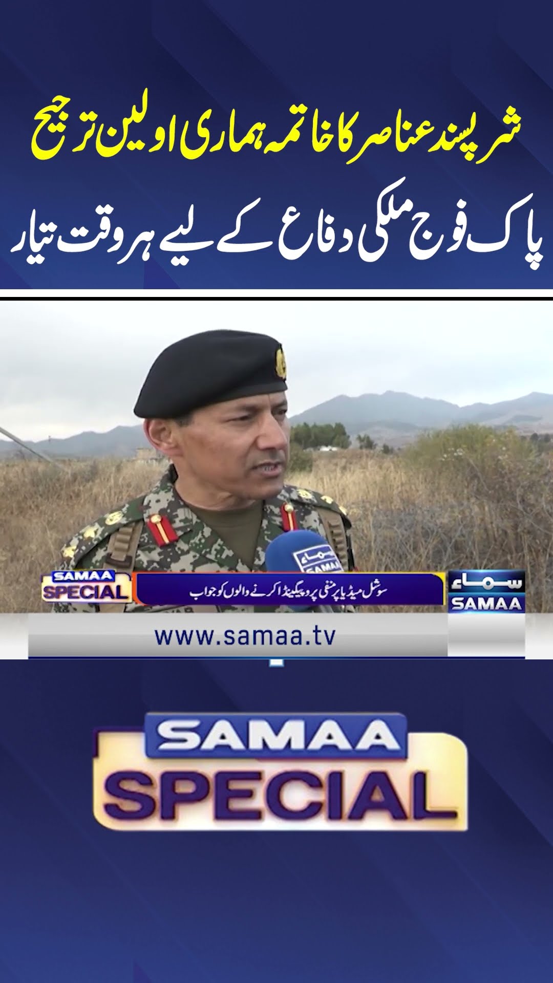 Pak fauj mulki difa kai liye har waqt tayar | Samaa News | SAMAA TV