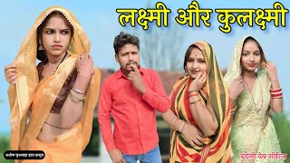 लक्ष्मी और कुलश्र्मी || Bundeli comedy Ashok Kushwaha