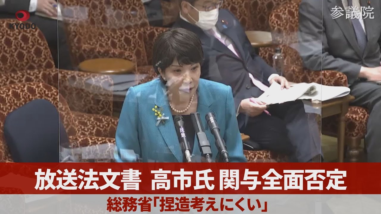 放送法文書、高市氏関与全面否定 総務省「捏造考えにくい」 - YouTube