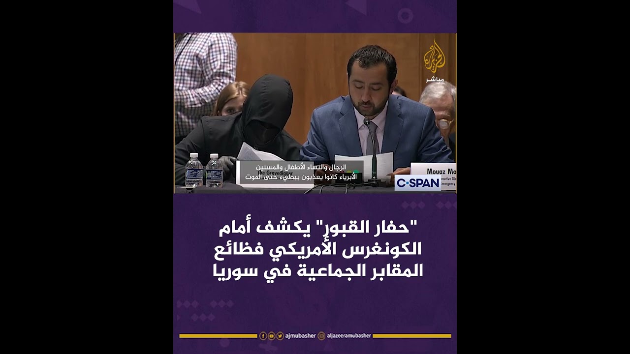 "حفار القبور" يكشف أمام الكونغرس فظائع المقابر الجماعية في سوريا