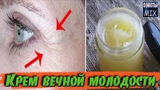 Крем ВЕЧНОЙ МОЛОДОСТИ который РАЗГЛАЖИВАЕТ ГЛУБОКИЕ МОРЩИНЫ и ПОДТЯГИВАЕТ ОВАЛ ЛИЦА Рецепты здоровья Крем ВЕЧНОЙ МОЛОДОСТИ который РАЗГЛАЖИВАЕТ ГЛУБОКИЕ МОРЩИНЫ и ПОДТЯГИВАЕТ ОВАЛ ЛИЦА Рецепты здоровья
