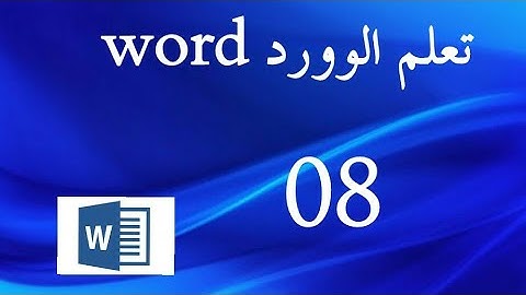 تعلم الوورد word الدرس 08: (L