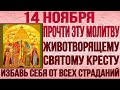 В СРЕДУ СЕЙЧАС ПОМОЛИСЬ СВЯТОМУ КРЕСТУ. Он избавит тебя от всех страданий