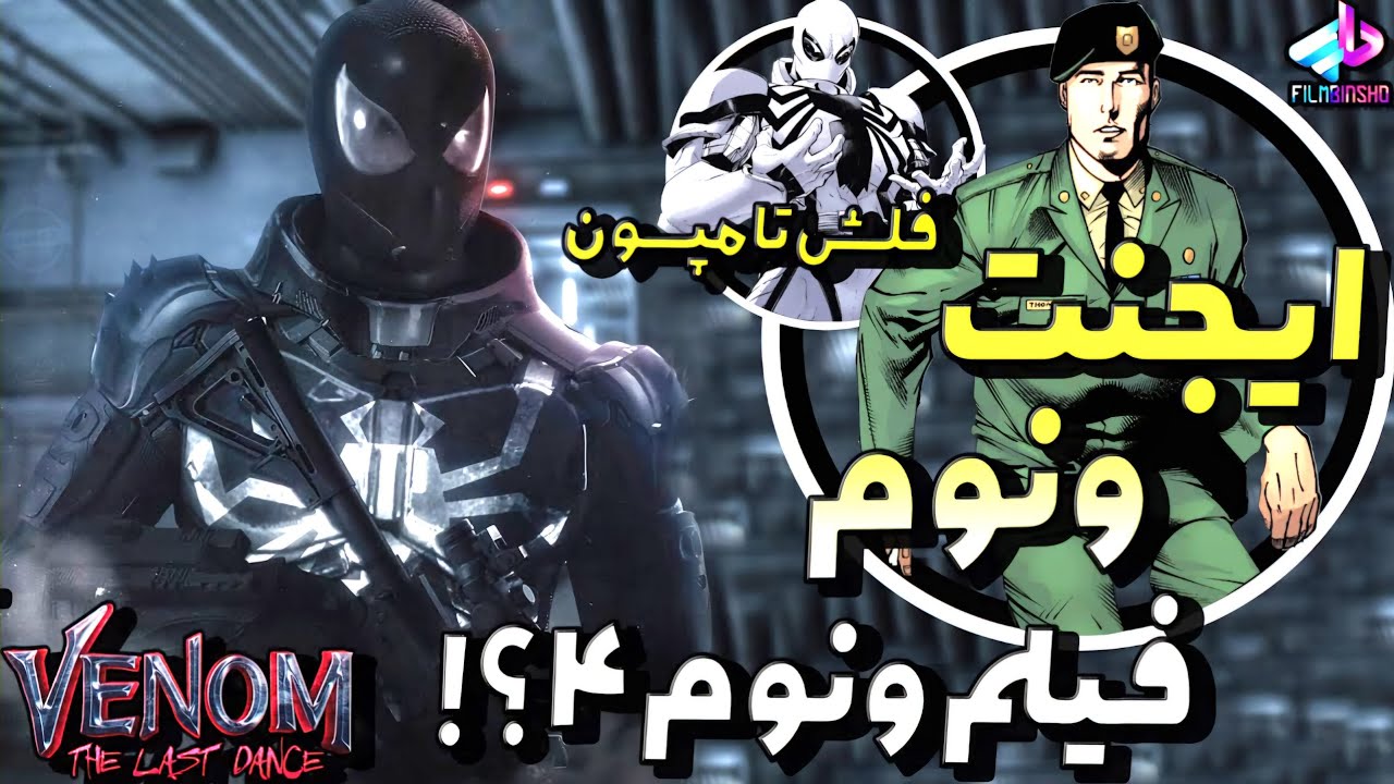 ایجنت ونوم شماره بعدی ونوم ؟! Venom the Last Dance / حضور فلش تو فیلم ...