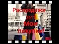 France.Франция.Покупки и примерка вещей.Распродажи!Pimkie.Zara.H&M.EDEN