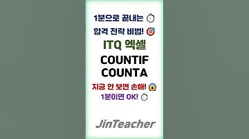 ITQ 엑셀 👍 합격 핵심 문제만 콕❗ 🔥 COUNTIF COUNTA 함수 ITQ 자격증 #shorts #ITQ엑셀 #1분함수