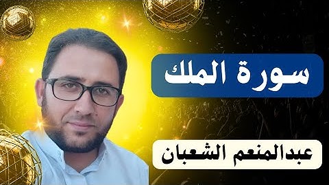 سورة الملك ( سورة المنجية ) بصوت القارئ عبدالمنعم الشعبان