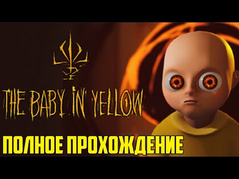 Младенец в жёлтом 2023 \\ The Baby In Yellow Полное прохождение - хоррор про малыша