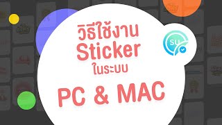 [Sticker UpSale] วิธีการใช้งานบน PC & Mac screenshot 3