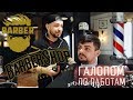 ✂ БАРБЕР | ГАЛОПОМ ПО РАБОТАМ | Выпуск #5