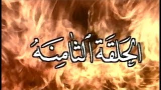 القيصر كاظم الساهر / مسلسل المسافر .. الحلقة الثامنة .. ( ابعد عني ) .. جودة عالية ~