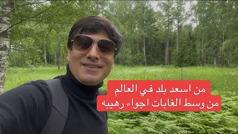 #اجواء في وسط الغابات فنلندا اسعد بلد في العالم