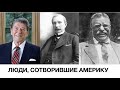 РЕЙГАН, РОКФЕЛЛЕР, РУЗВЕЛЬТ И ДРУГИЕ ВАЖНЫЕ ПЕРСОНЫ В ИСТОРИИ АМЕРИКИ