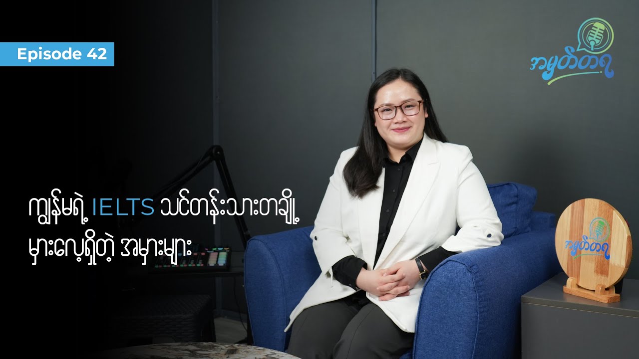 Amhattaya | Episode 42 - Teacher Ivy / ကျွန်မရဲ့ IELTS သင်တန်းသားတချို့ မှားလေ့ရှိတဲ့ အရာများ