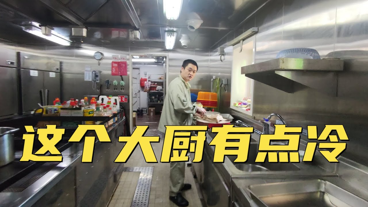 這個大廚有點冷，一進廚房不想走！大型商船廚師工作環境！