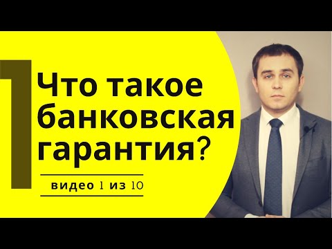 Видео: Является ли гарантия исполнительным контрактом?