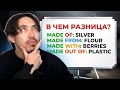 Разница между Made Of Made From Made With и Made Out Of Разница между Made Of Made From Made With и Made Out Of
