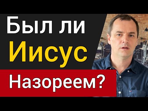 Был ли Иисус Назореем? Носил ли Иисус длинные волосы? Пил ли Иисус вино?