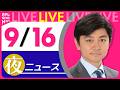 【夜ニュースライブ】最新ニュースと生活情報（9月16日） ──THE LATEST NEWS SUMMARY（日テレNEWS LIVE）のサムネイル