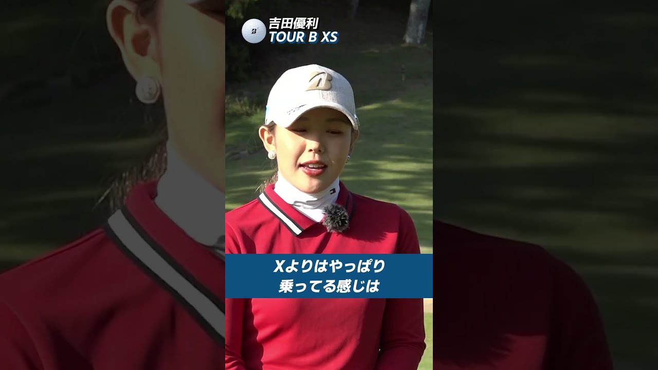 吉田優利 米ツアーはNEW「TOUR B X」ボールで参戦