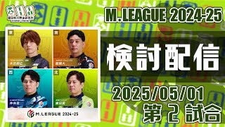 Mリーグ2024-2025 2025/05/01 第2試合 検討配信