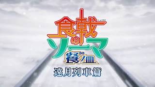 Сандр Бурм : Обзор трейлера 4 сезона Shokugeki no Soma/В поисках божественного рецепта /Повар боец Сандр Бурм : Обзор трейлера 4 сезона Shokugeki no Soma/В поисках божественного рецепта /Повар боец