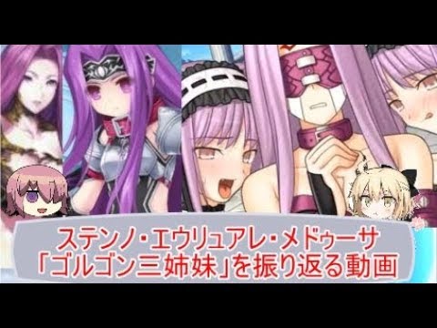 Fate考察 ゴルゴン三姉妹の繋がりを振り返る動画 ステンノ エウリュアレ メドゥーサ Youtube