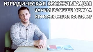 Юридическая консультация. Зачем вообще нужна помощь юриста?(, 2016-08-04T23:52:07.000Z)