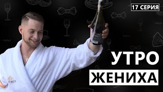 Утро жениха. 17 серия. Дневник Жениха.