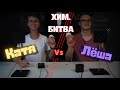 Хим. битва #2, Катя vs Лёша