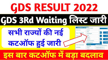gds result 2022 | gds | बड़ी खबर | 3rd लिस्ट जारी | gds 3rd merit list | India post gds result 2022