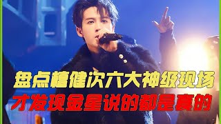带着毛晓彤杀疯央视，檀健次真是被低估的全能ACE，网友：赢麻了
