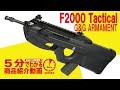 【5分でわかる】G&G ARMAMENT F2000 Tactical 電動ガン【Vol.73】モケイパドック サバゲー エアガンレビュー