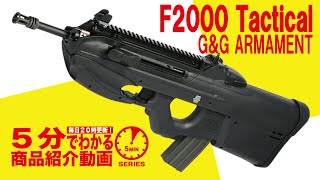 【5分でわかる】G&G ARMAMENT F2000 Tactical 電動ガン【Vol.73】モケイパドック サバゲー エアガンレビュー