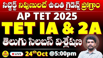 AP TET IA & 2A 2025_ తెలుగు సిలబస్ విశ్లేషణ _సబ్జెక్ట్ నిపుణులచే ఉచిత గైడెన్స్ ప్రోగ్రాం🔴LIVE @ 5pm