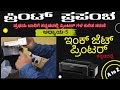 EPSON L130 | ಹೆಡ್ ಕ್ಲೀನಿಂಗ್ | ವೇಸ್ಟ್ ಇಂಕ್ ಪ್ಯಾಡ್ ಅಲರ್ಟ್/ಬದಲಾವಣೆ | ದೀರ್ಘ ಬಾಳಿಕೆಗೆ ನಿತ್ಯ-ಕಾರ್ಯಕ್ರಮಗಳು