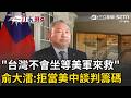 一刀未剪｜拒當美中談判籌碼！俞大㵢接受《美聯社》專訪強調：台灣不會坐等美軍來救！ 直言：侵略者是中共…買武器只為保衛家園｜三立新聞LIVE