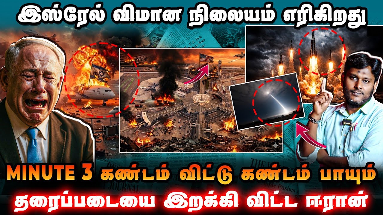 🔥 இஸ்ரேல் விமான நிலையம் எரிகிறது | Minuteman III கண்டம் விட்டு கண்டம் பாயும்⚔️ ஈரான் செய்த சம்பவம்