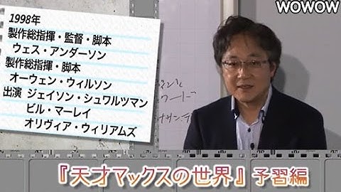 町山智浩の映画塾！「天才マックスの世界」＜予習編＞ 【WOWOW】#143