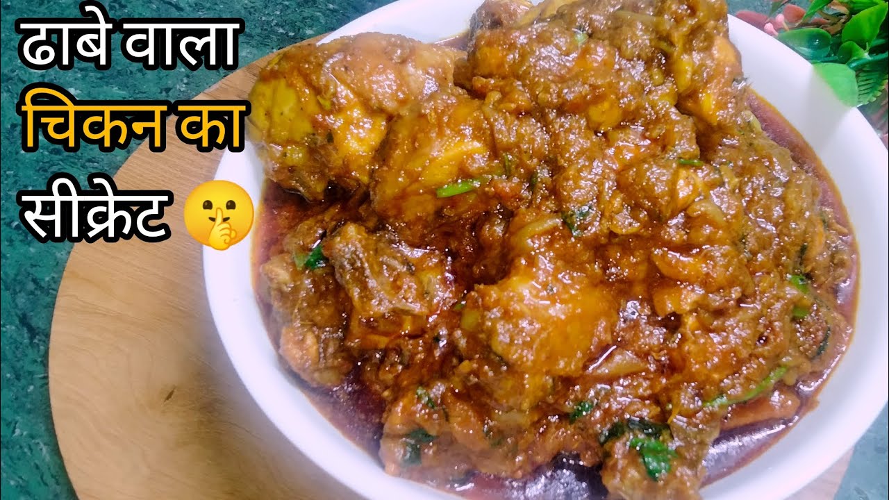 ढाबे वाला चिकन भुना मसाला का राज 🤫| Dhaba Style Chicken Bhuna Masala | Chicken Bhuna Masala Recipe |