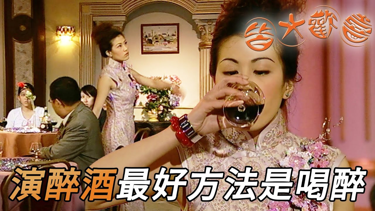 皆大歡喜 時裝版｜演技太爛一直NG得罪全劇組！假戲直做直接喝醉後竟被丟在片場沒人理！｜劉丹｜薛家燕｜林文龍｜謝天華｜苑瓊丹｜皆大歡喜II｜港劇精華｜TVB 劇集