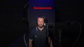 Андрій Бема-Заворожила Cover ( Сергій Заболотний )