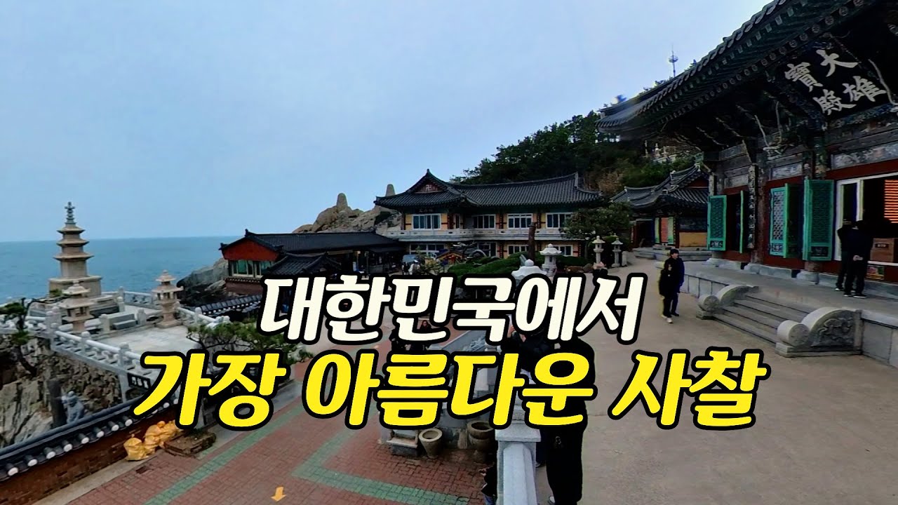 부산 해동 용궁사(아름다운 사찰 여행)대한민국에서 강장 아름답다는 행동용궁사 - YouTube