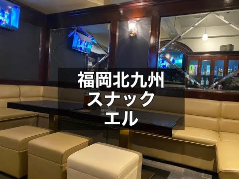 福岡北九州小倉　エル　（el）　スナック　店内紹介