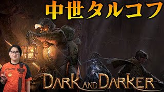 【Dark and Darker】PCゲー界隈で話題の中世殴り合いタルコフ