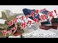 3DCGでガンダムワールド『コアファイター、ドップ、ガウ大激突！』【GUNDAM CG FACTORY】