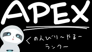 【APEX】今日も今日とてエペランク～！ナマケモノののんびりゲーム配信