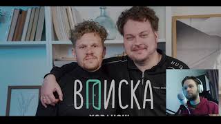 ХОВАНСКИЙ и ВПИСКА - Глубокий Анализ (Реакция)