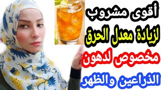 ازاي تعلي معدل حرقك وكمان مشروب مخصوص لدهون الذراعين والظهر